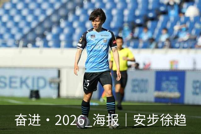 奋进·2026 海报｜安步徐趋